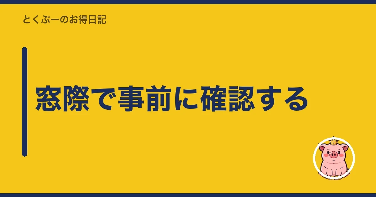 窓際で事前に確認する｜とくぶー