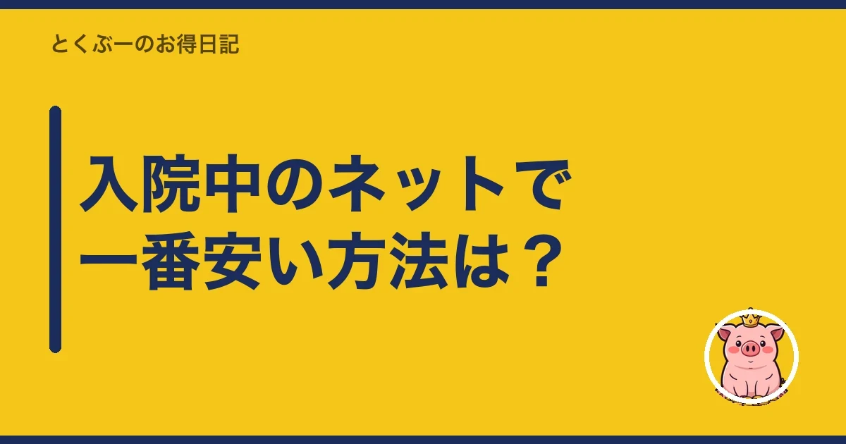 入院中のネットで一番安い方法は？｜とくぶー