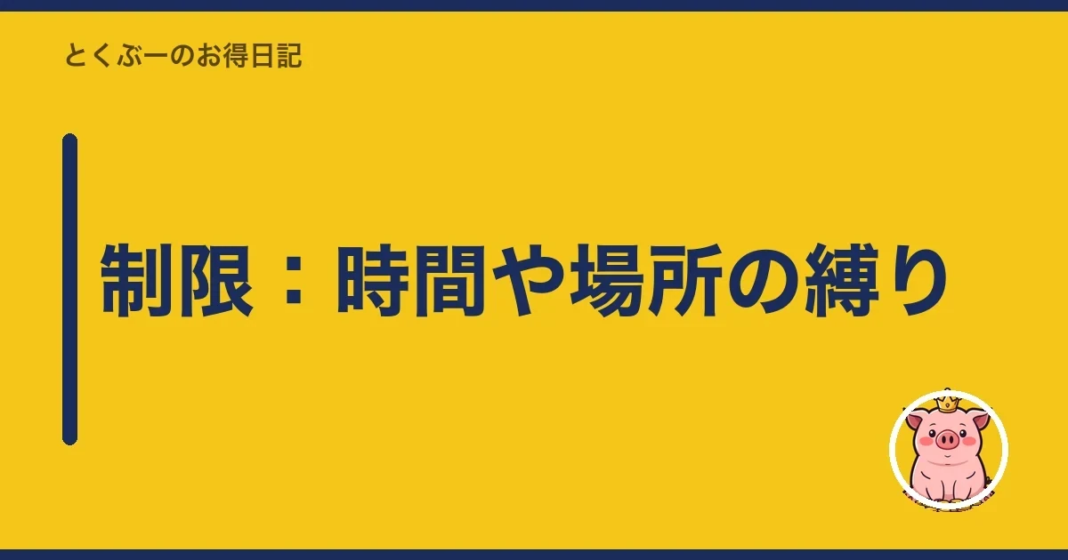 制限：時間や場所の縛り｜とくぶー