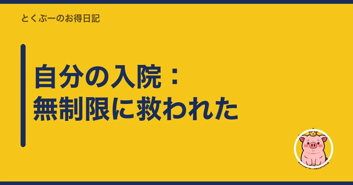 自分の入院：無制限に救われた｜とくぶー
