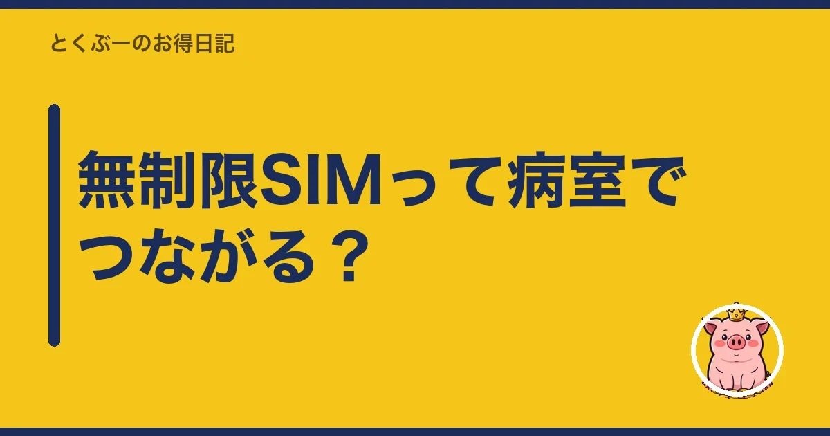 無制限SIMって病室でつながる？｜とくぶー