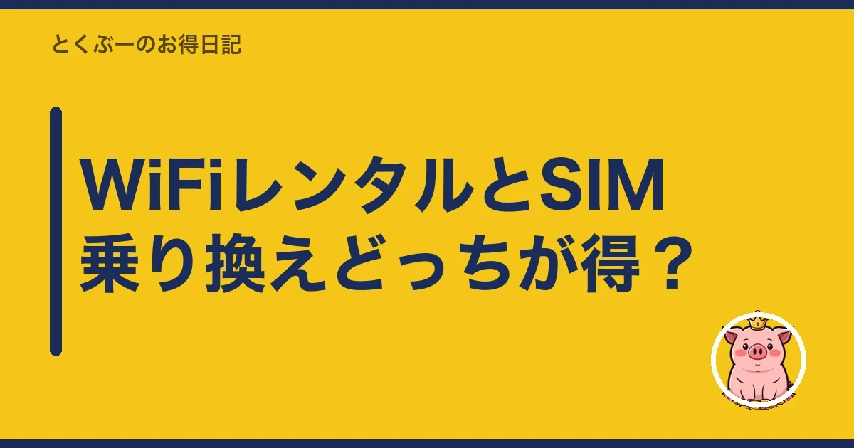 WiFiレンタルとSIM乗り換えどっちが得？｜とくぶー
