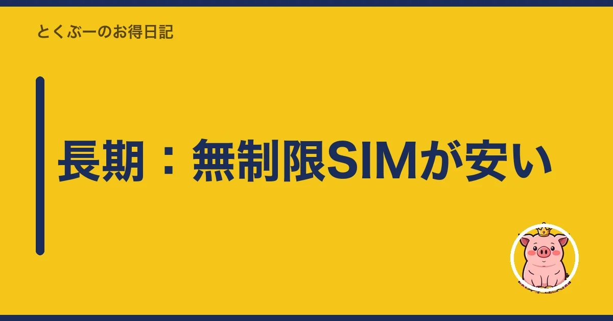 長期：無制限SIMが安い｜とくぶー