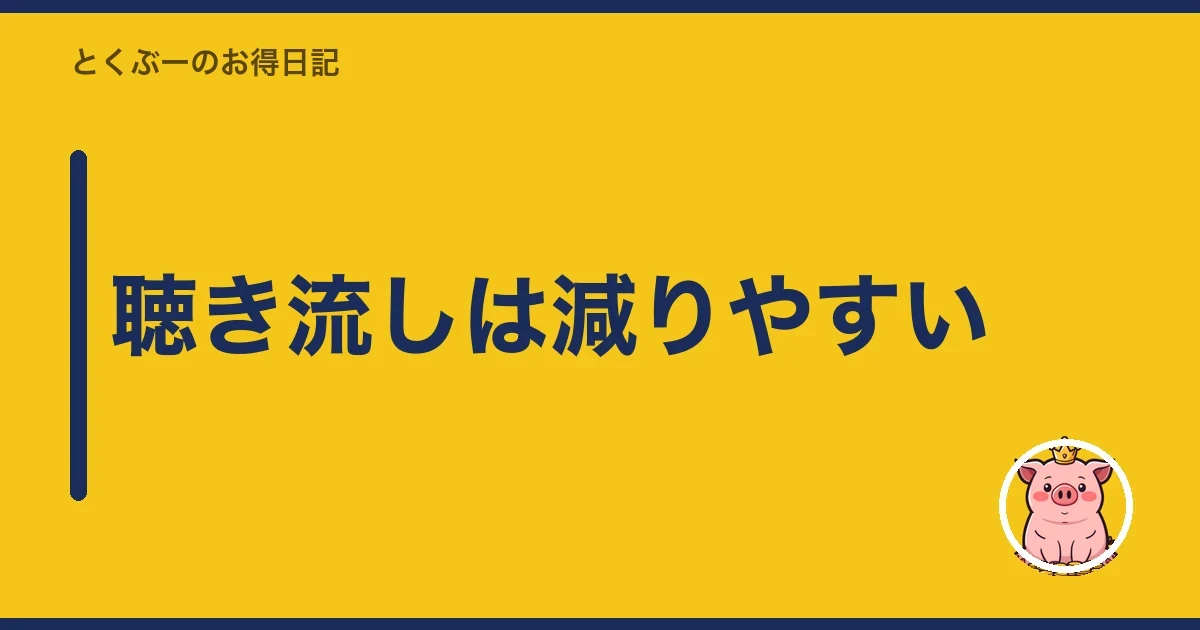 聴き流しは減りやすい｜とくぶー