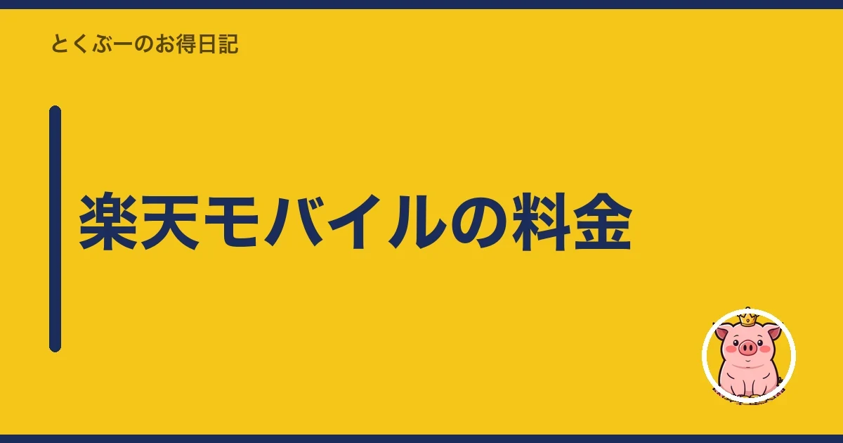 楽天モバイルの料金｜とくぶー