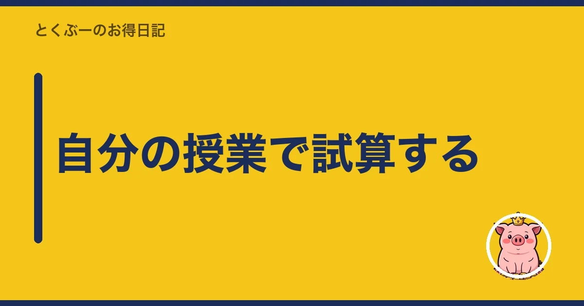 自分の授業で試算する｜とくぶー