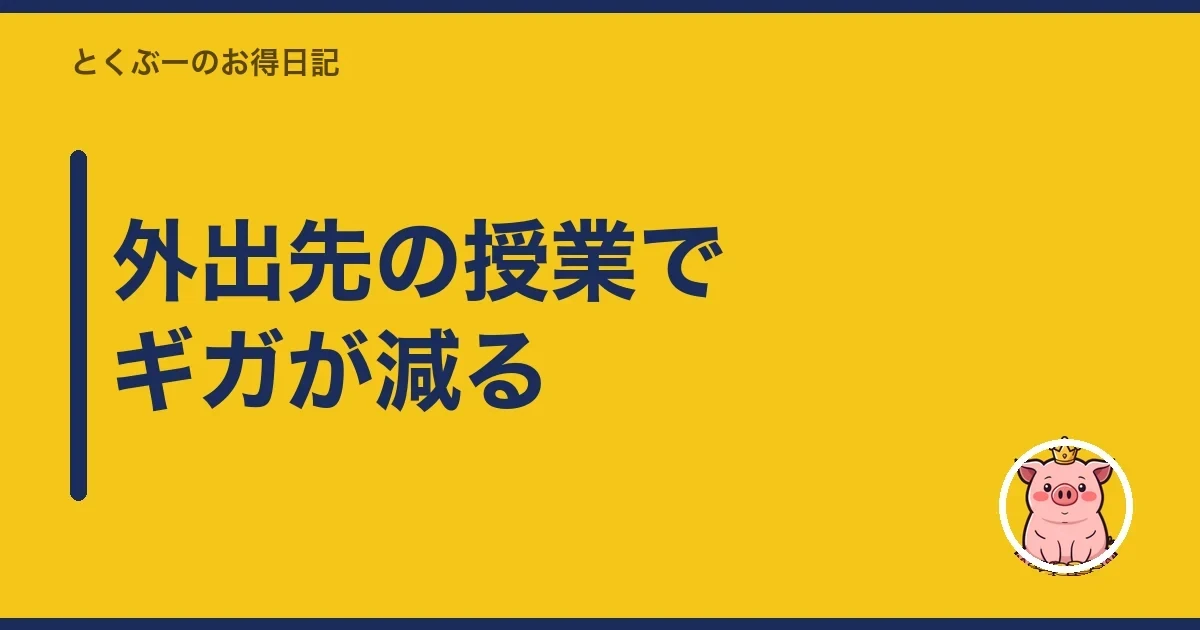 外出先の授業でギガが減る｜とくぶー