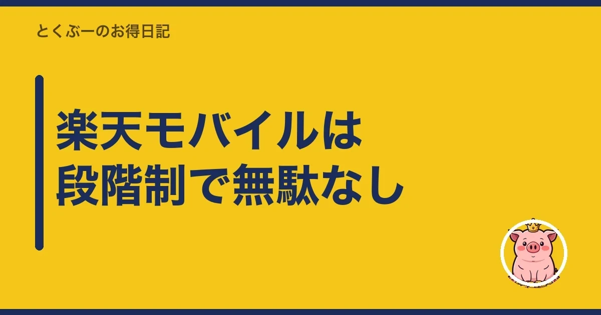 楽天モバイルは段階制で無駄なし｜とくぶー