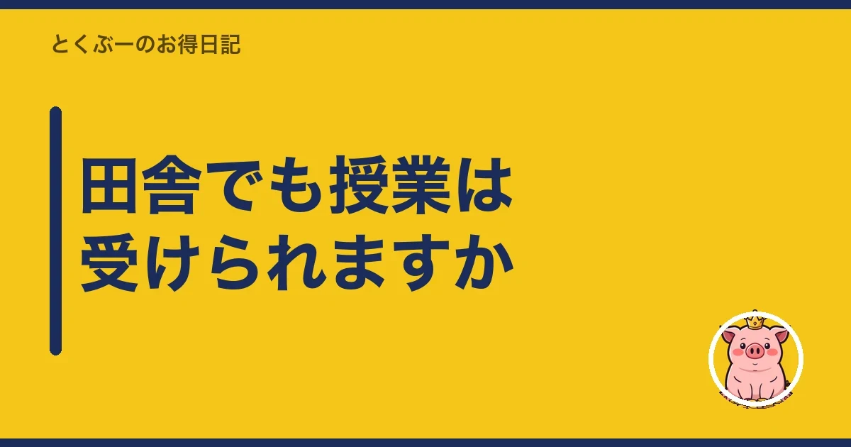 田舎でも授業は受けられますか｜とくぶー