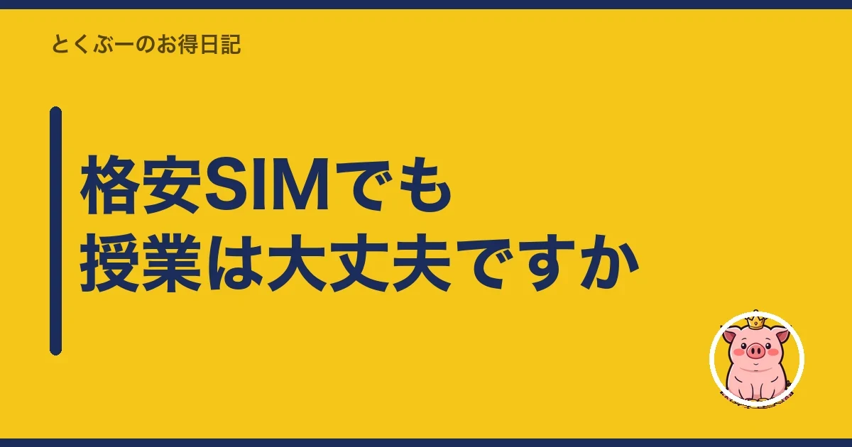 格安SIMでも授業は大丈夫ですか｜とくぶー