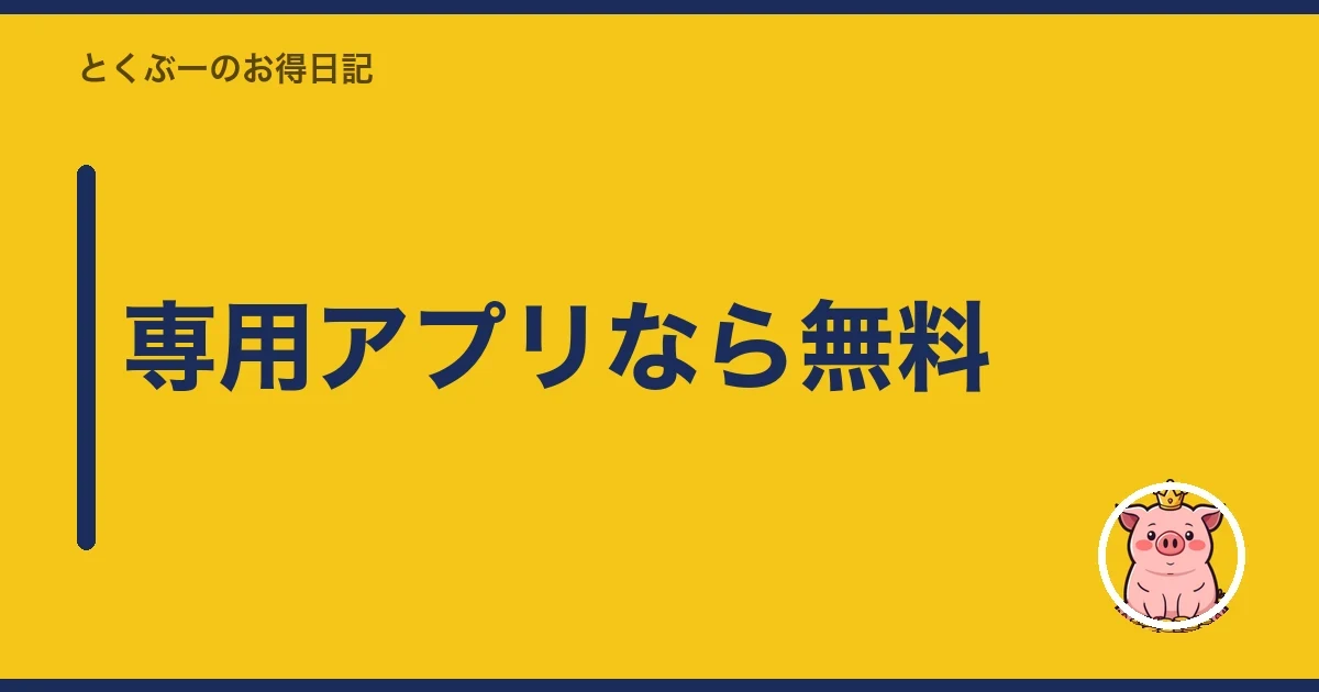 専用アプリなら無料|とくぶー
