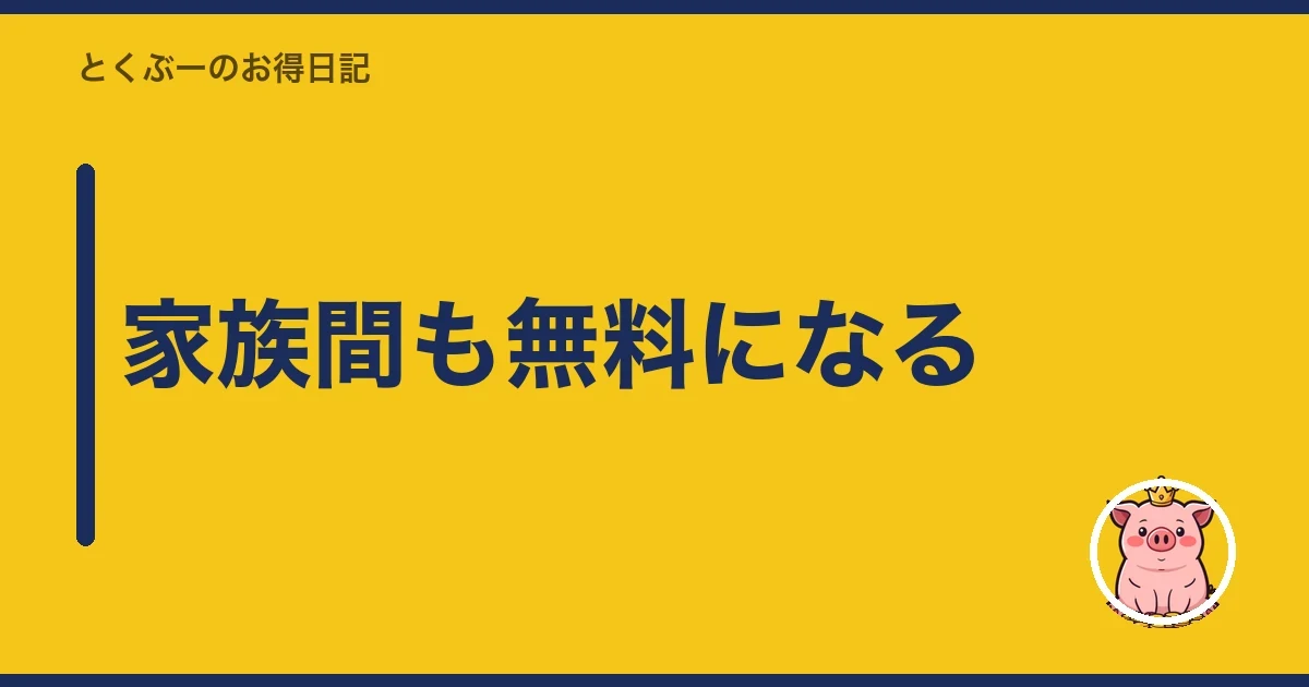 家族間も無料になる|とくぶー