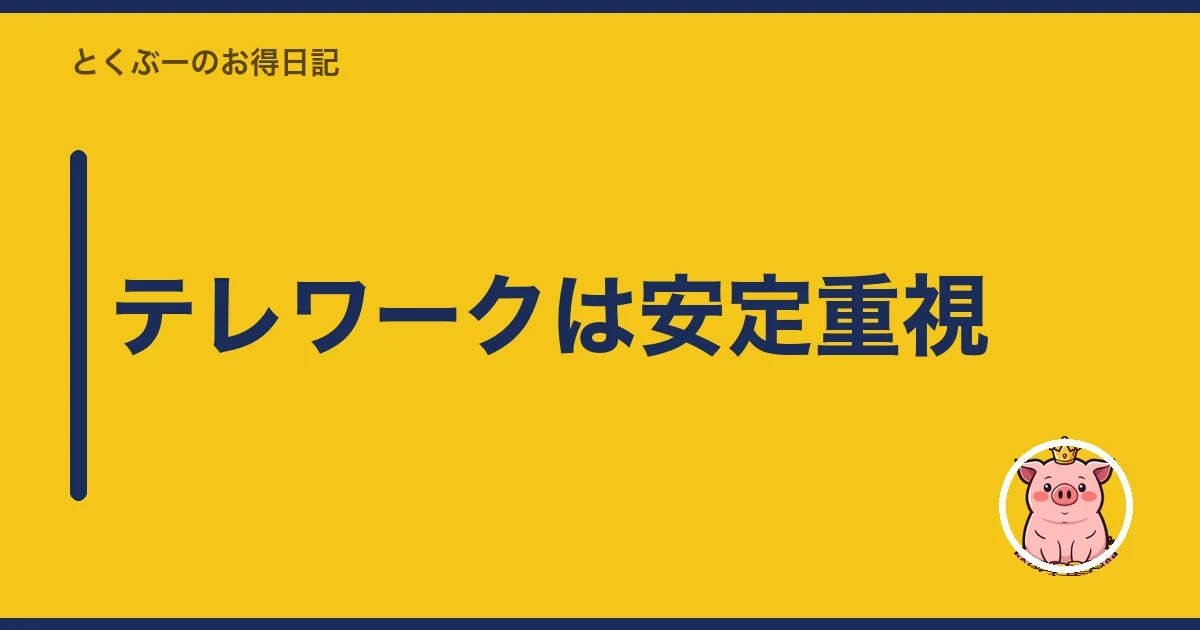 テレワークは安定重視|とくぶー