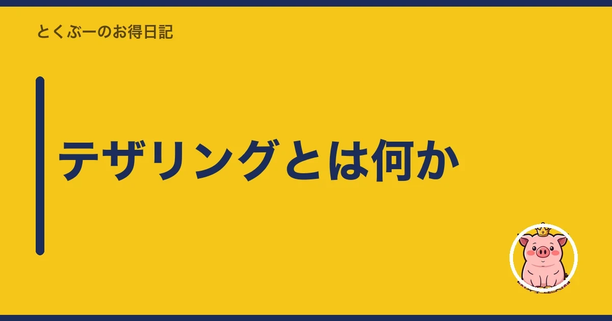テザリングとは何か|とくぶー
