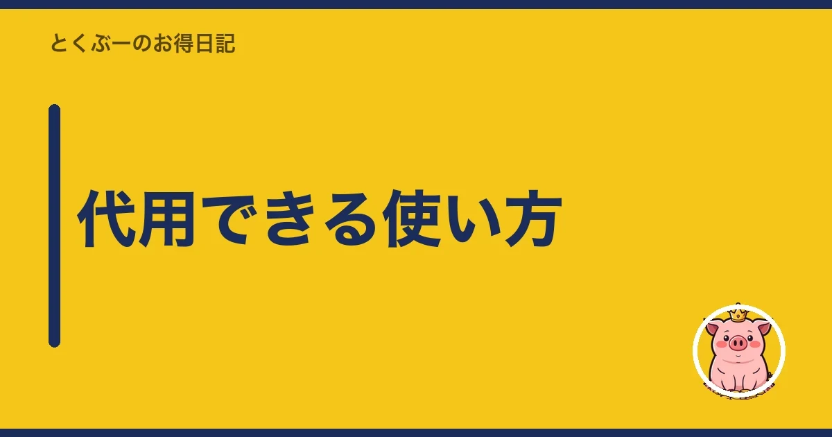 代用できる使い方|とくぶー