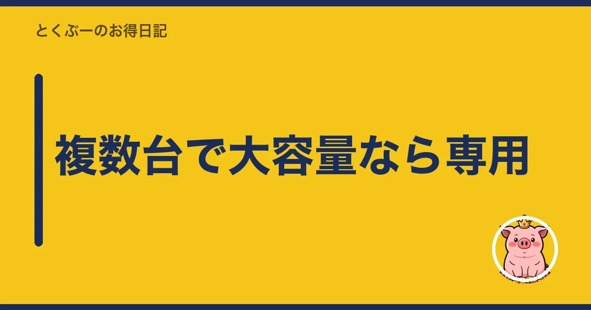 複数台で大容量なら専用|とくぶー