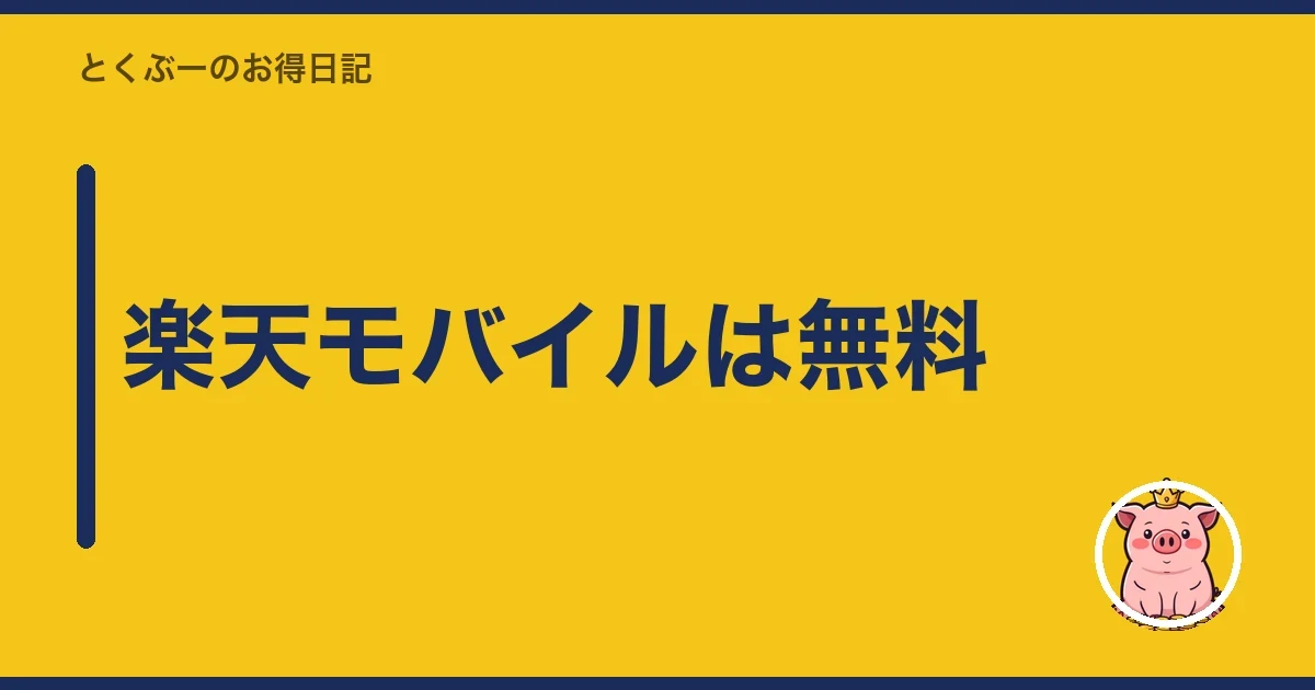 楽天モバイルは無料|とくぶー