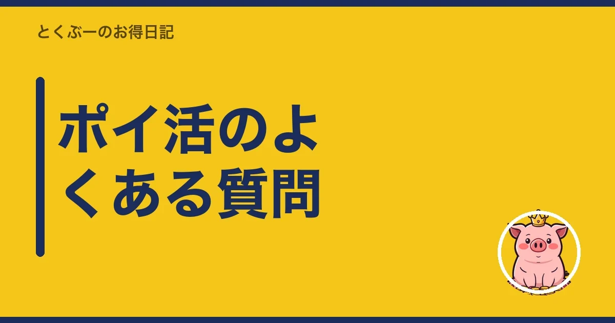 ポイ活のよくある質問｜とくぶー