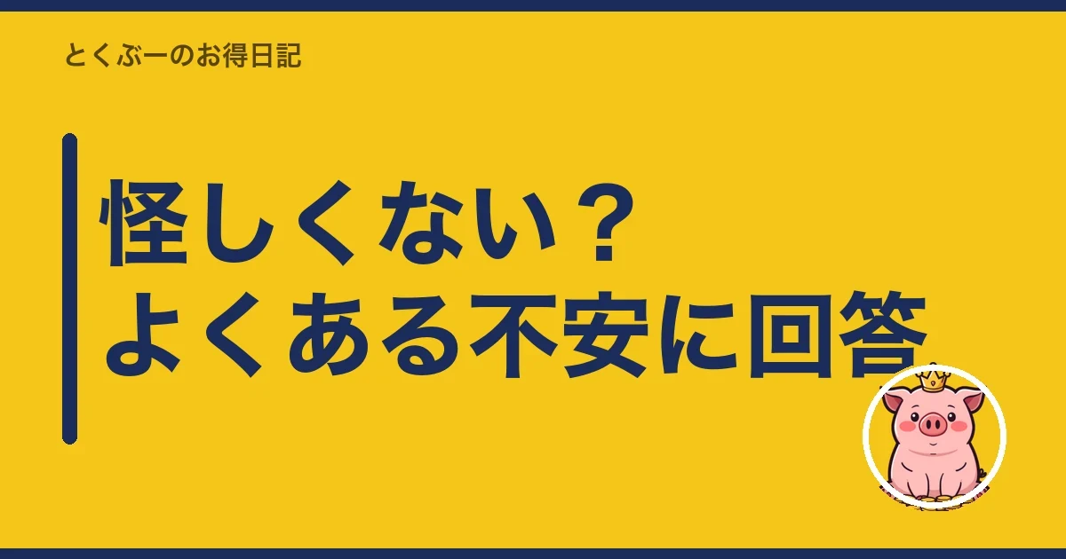 怪しくない？よくある不安に回答｜とくぶー