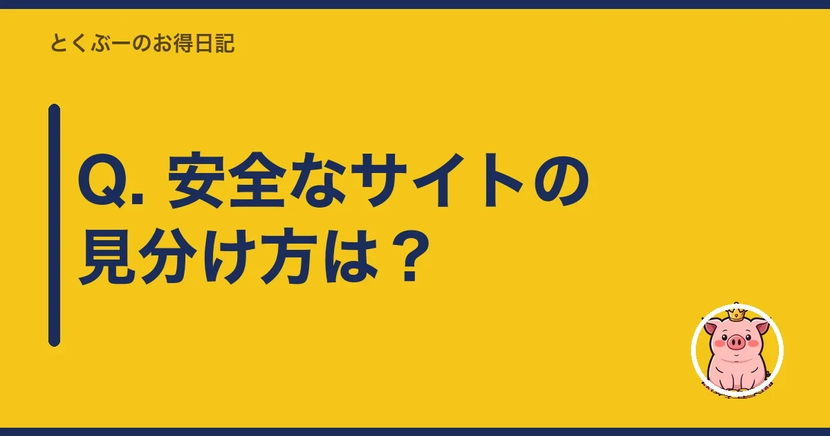Q. 安全なサイトの見分け方は？｜とくぶー