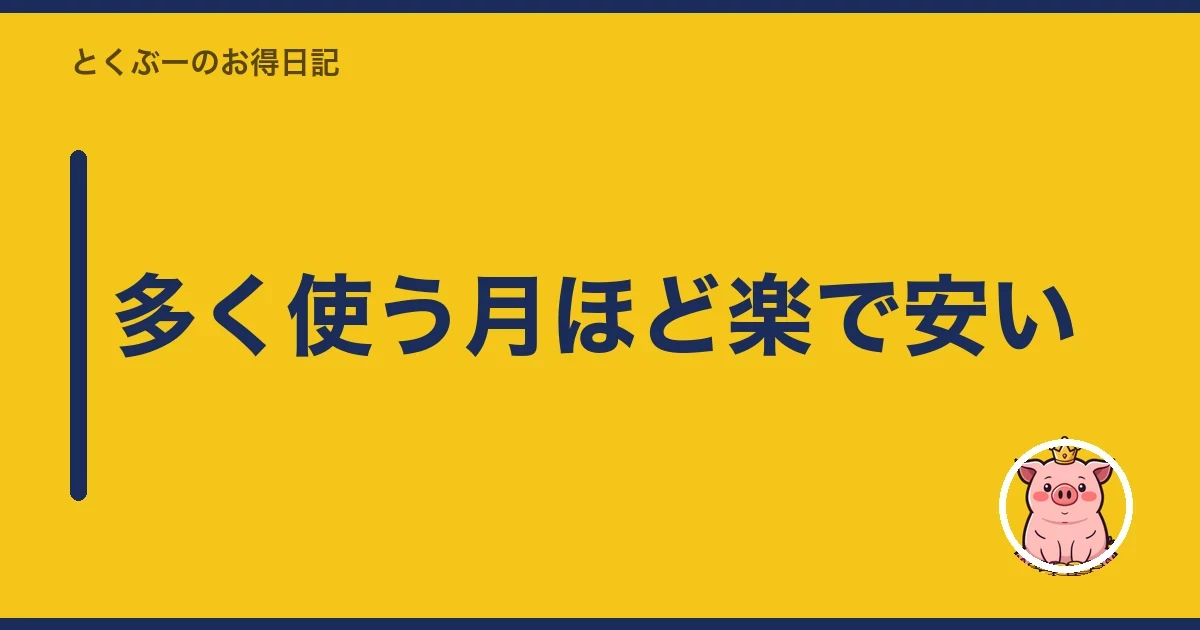 多く使う月ほど楽で安い｜とくぶー