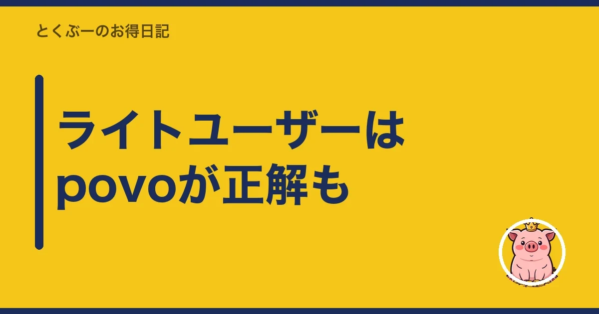 ライトユーザーはpovoが正解も｜とくぶー