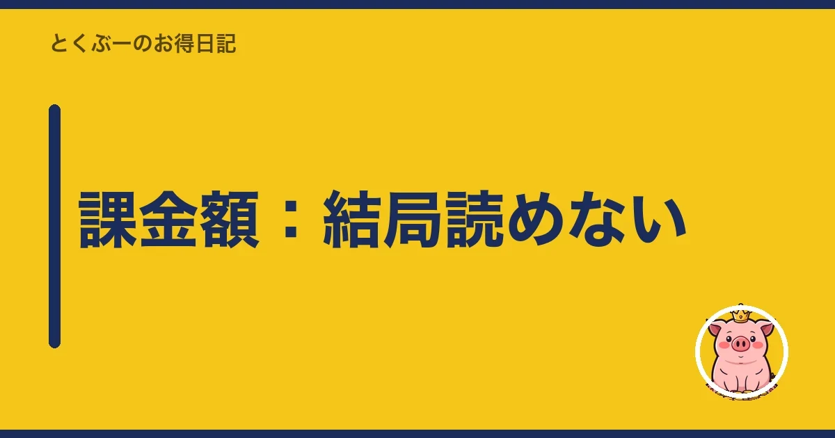 課金額：結局読めない｜とくぶー
