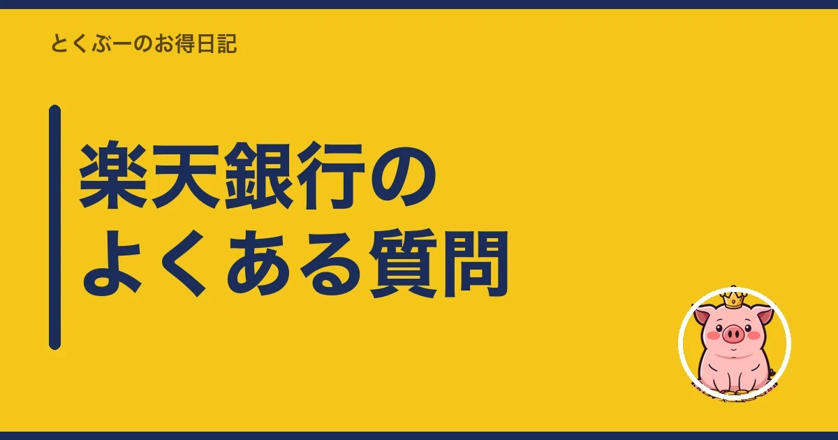 楽天銀行のよくある質問｜とくぶー