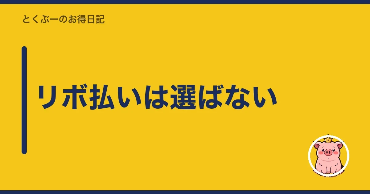 リボ払いは選ばない|とくぶー