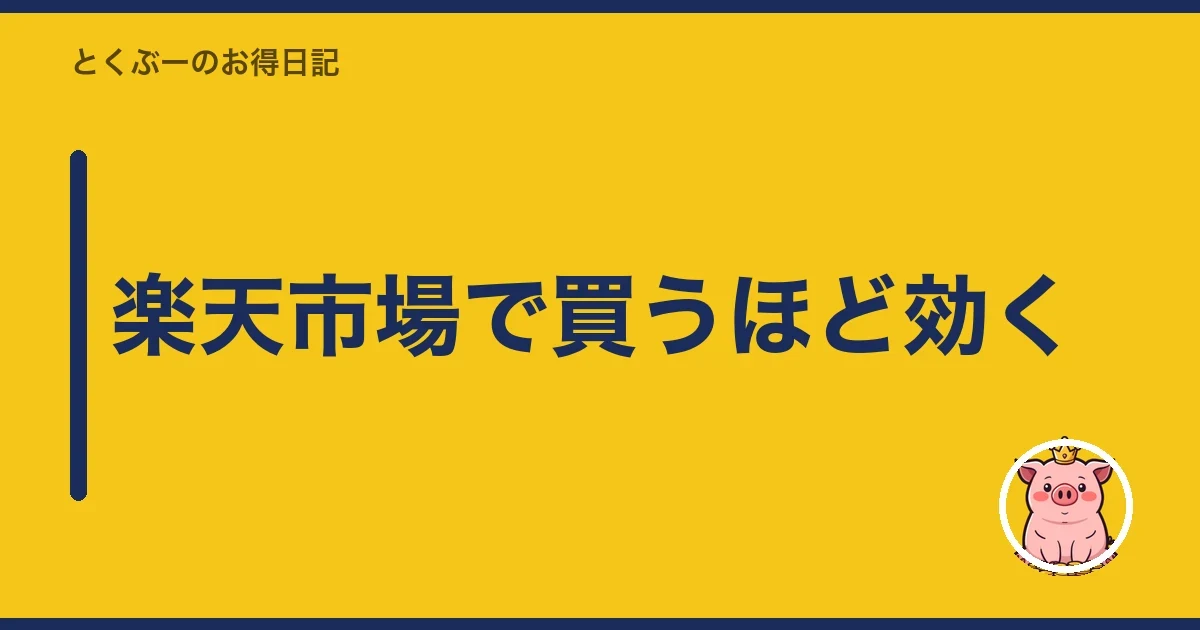 楽天市場で買うほど効く|とくぶー