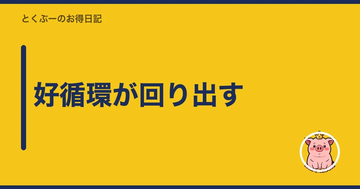 好循環が回り出す|とくぶー