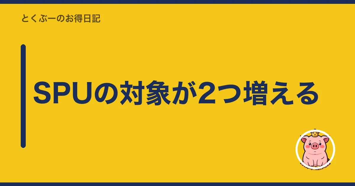 SPUの対象が2つ増える|とくぶー
