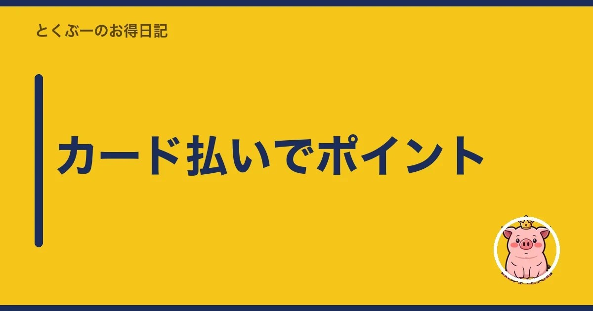 カード払いでポイント|とくぶー