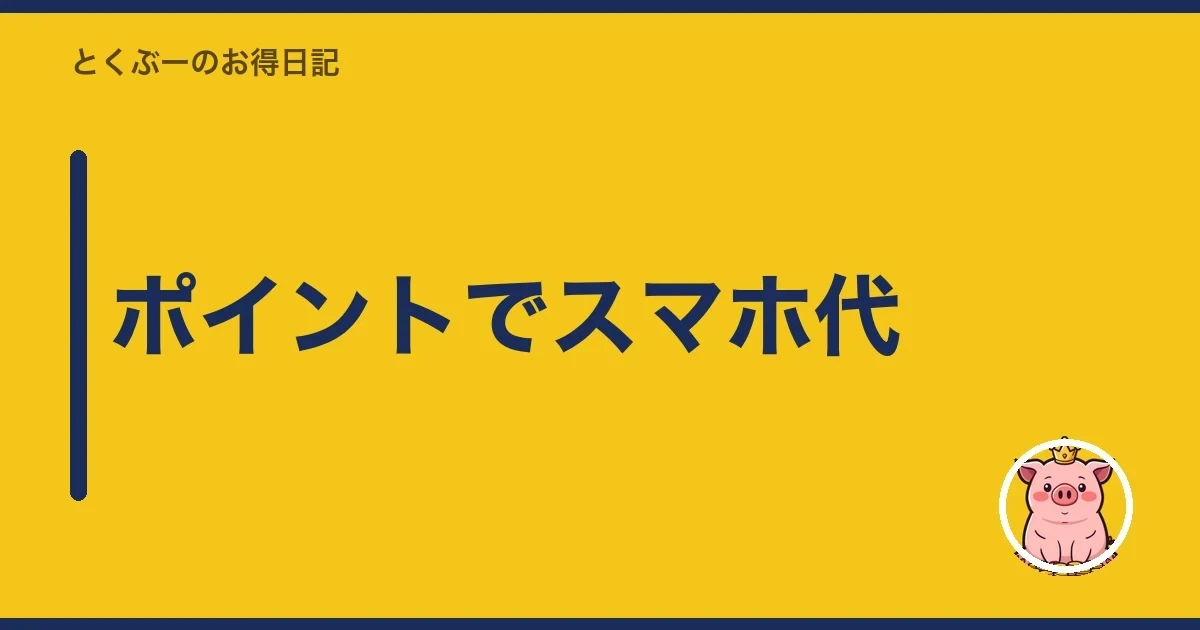 ポイントでスマホ代|とくぶー