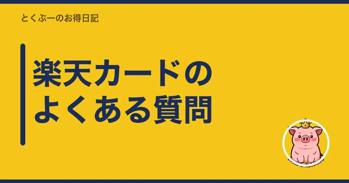 楽天カードのよくある質問|とくぶー