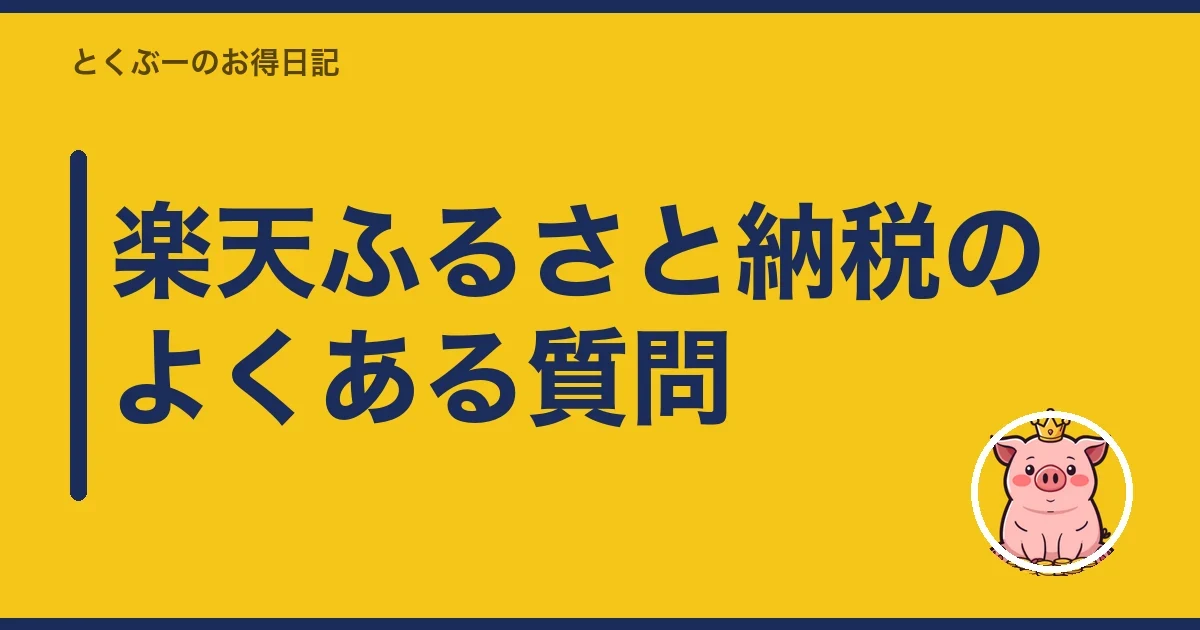 楽天ふるさと納税のよくある質問｜とくぶー