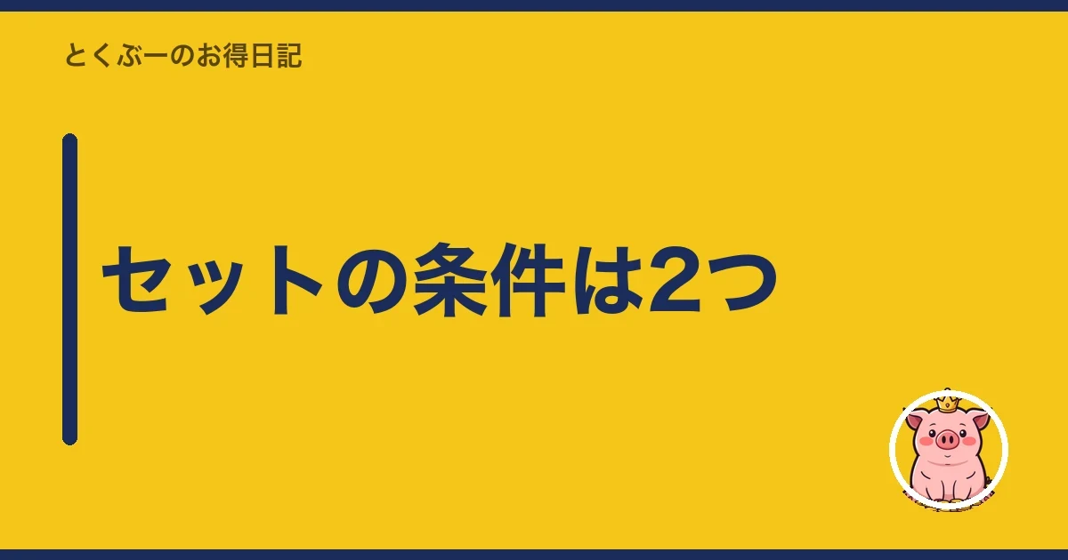 セットの条件は2つ｜とくぶー