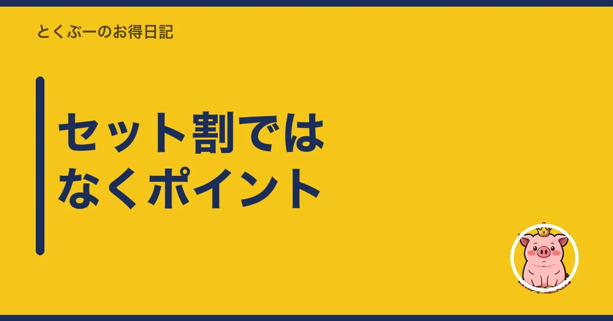 セット割ではなくポイント｜とくぶー