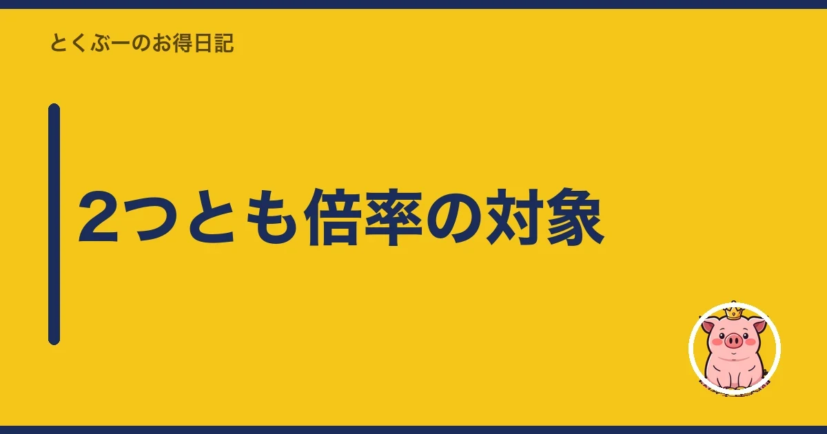 2つとも倍率の対象｜とくぶー