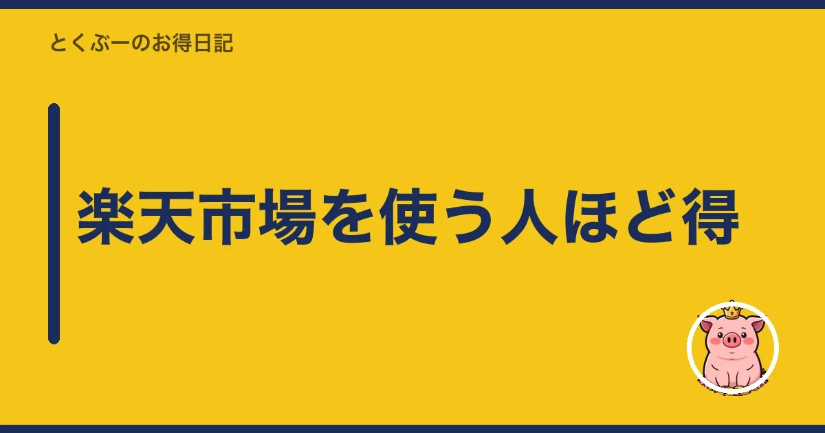 楽天市場を使う人ほど得｜とくぶー