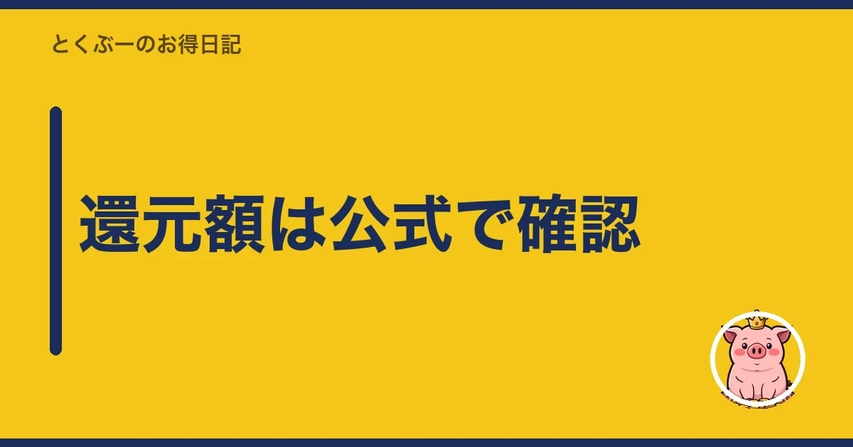 還元額は公式で確認｜とくぶー
