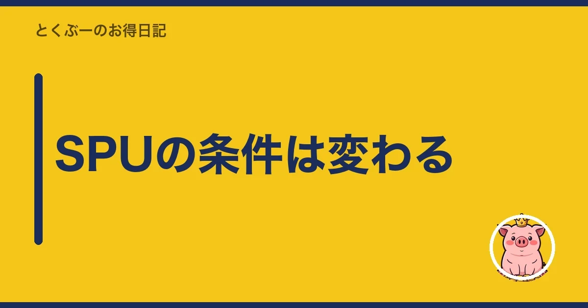 SPUの条件は変わる｜とくぶー