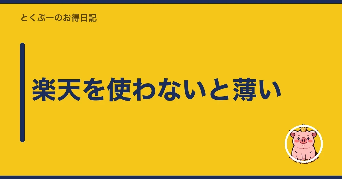 楽天を使わないと薄い｜とくぶー