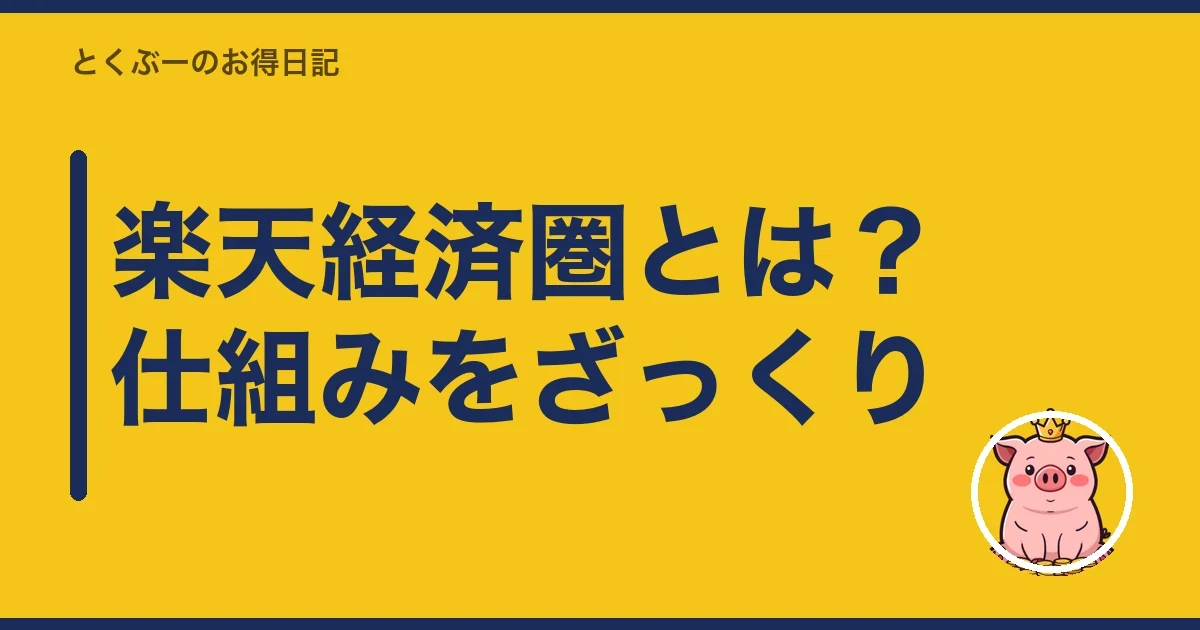 楽天経済圏とは？仕組みをざっくり｜とくぶー
