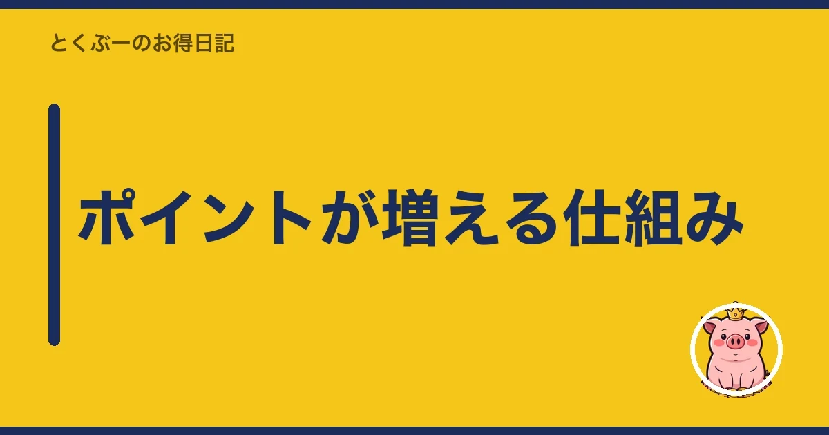 ポイントが増える仕組み｜とくぶー