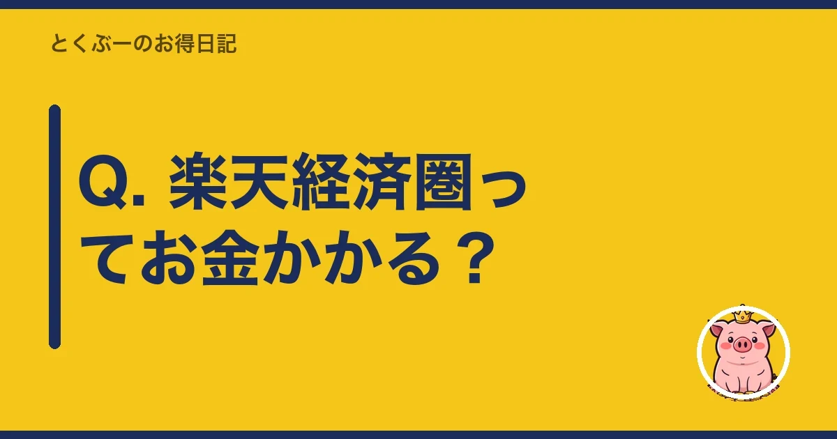 Q. 楽天経済圏ってお金かかる？｜とくぶー