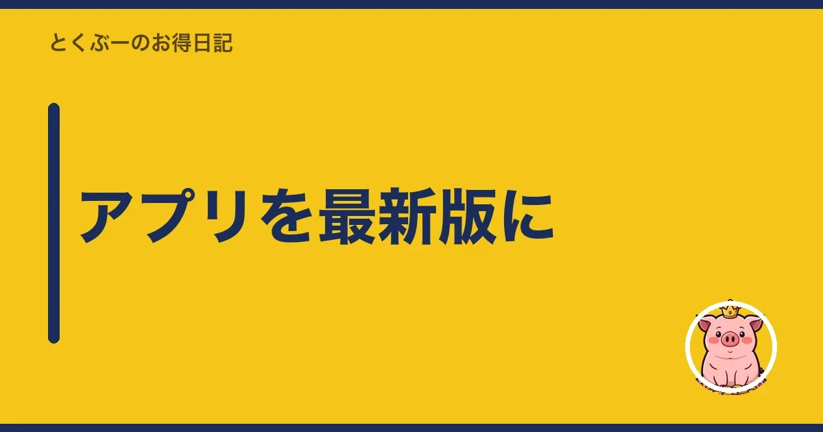 アプリを最新版に｜とくぶー