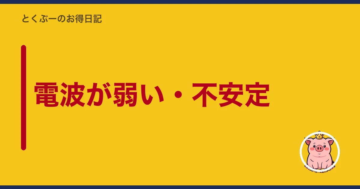 電波が弱い・不安定｜とくぶー