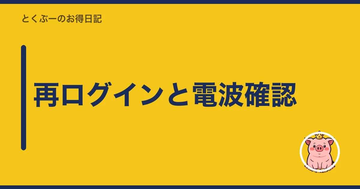 再ログインと電波確認｜とくぶー