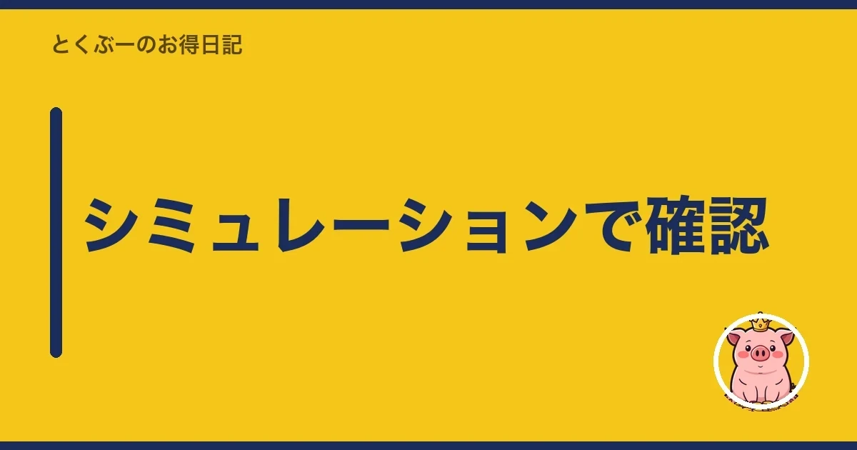 シミュレーションで確認｜とくぶー